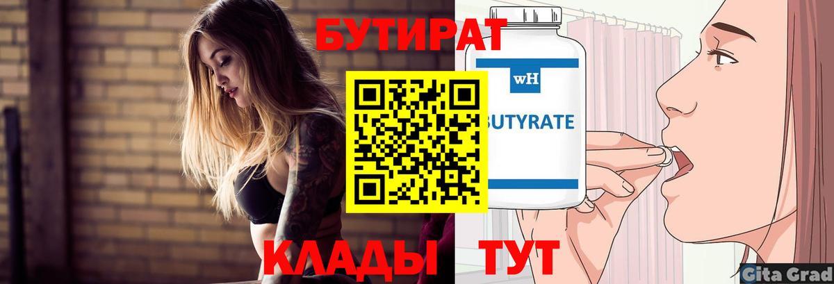 БУТИРАТ 1.4BDO  Вход с VPN  Камень-на-Оби 