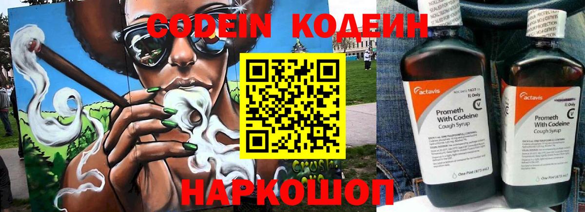 Codein напиток Lean (лин) Камень-на-Оби